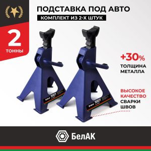 Подставка PREMIUM опорная под автомобиль 2 тонны (комплект из 2х штук), BELAK BAK.39004