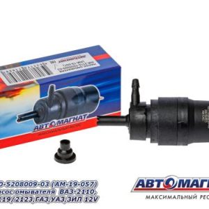 Насос омывателя ВАЗ-2110, 2108-1119/2123, ГАЗ, УАЗ, ЗИЛ 12V (2.5 АТМ) АВТОМАГНАТ AM.2110-5208009-03