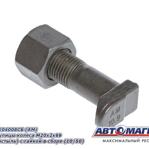 Болт М20*2*65 ступицы колеса (костыль) с гайкой в сборе АВТОМАГНАТ 5335-3104008СБ