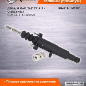 Цилиндр сцепления главный ГАЗон C41R11 - C43R33 NEXT (ан.LUK) RIGINAL RG4111-1602290