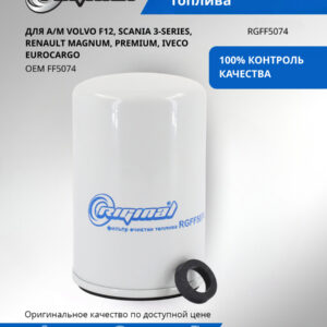 Фильтр топливный Volvo F12, Scania 3-series МТЗ-320 RIGINAL RGFF5074