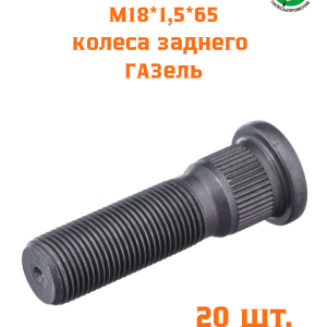 Болт М18*1,5*65 УПАКОВКА 20 шт колеса заднего Г-3302 АВТОМАГНАТ 3302-3104018