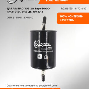 Фильтр топл. ГАЗ дв.Евро-3,УАЗ 3151 Hunter Patrit дв.409 RIGINAL RG315195-1117010-10б