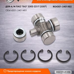 Крестовина (19*44,6) рулев.кардана в сб.ГАЗ (со стоп.кольц.) RIGINAL RG4301-3401485