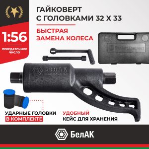 Гайковерт 32*33 мм. БелАК БАК.00017