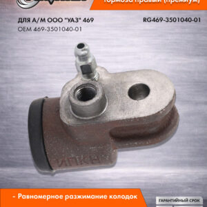 Цилиндр тормозной передний правый для а/м УАЗ-469 RIGINAL RG469-3501040-01