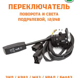 Переключатель (24В) ЗИЛ, МАЗ, УРАЛ, КРАЗ (LD1409) AVTOELECTRICA 6602.3709 AE