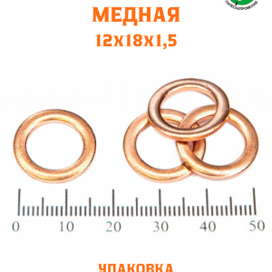 Шайба медная 12*18*1,5 УПАКОВКА 50 шт /РФ