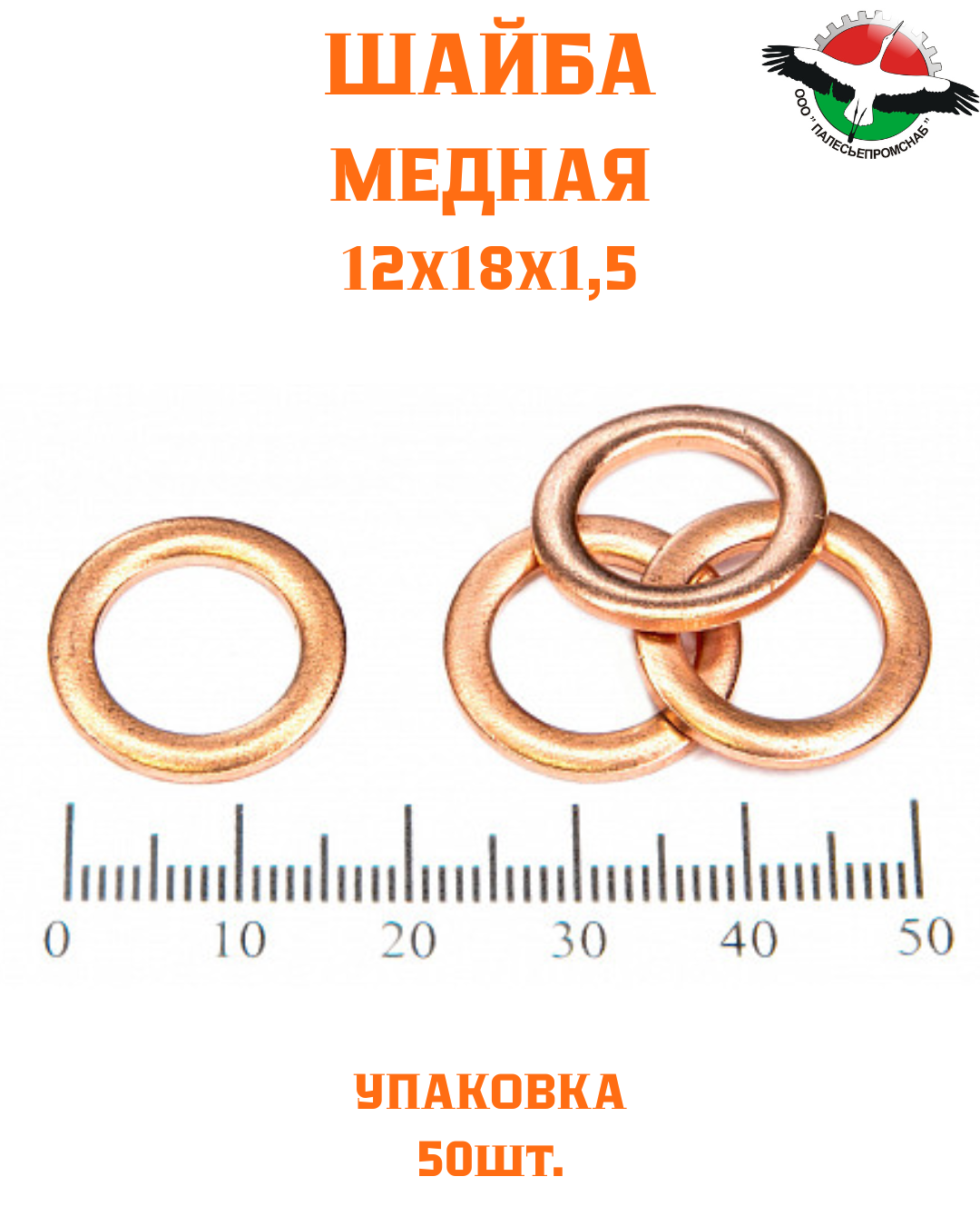 Шайба медная 12*18*1,5 УПАКОВКА 50 шт /РФ