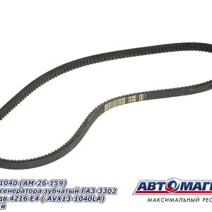 Ремень 1040*13 генератора зубчатый ГАЗ-3302 Бизнес  дв.4216 Е4 (АVХ13-1040LA) зубчатый АВТОМАГНАТ