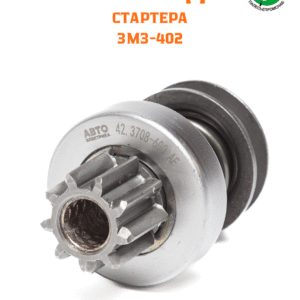 Привод стартер 402 дв. 42.3708000, 421.3708000-01, 422.3708 AVTOELECTRICA 42.3708-600 АЕ