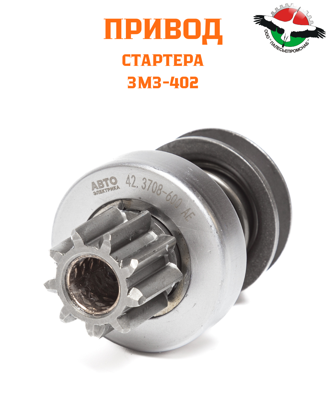 Привод стартер 402 дв. 42.3708000, 421.3708000-01, 422.3708 AVTOELECTRICA 42.3708-600 АЕ