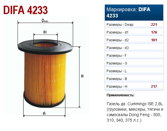 Фильтр воздушный Cummins 2,8 DIFA 4233 — изображение 5