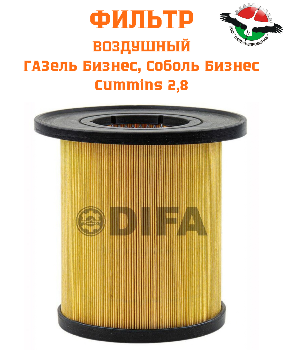 Фильтр воздушный Cummins 2,8 DIFA 4233
