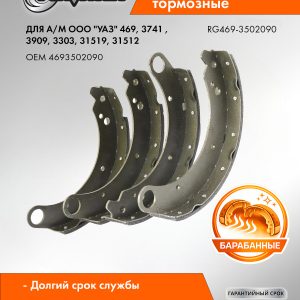 Колодка тормозная УАЗ-469,3741,3909,31519,31512 (клёпаная,кт.4шт.) RIGINAL RG469-3502090