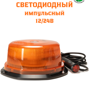 Маяк импульс. 54 светодиода крепление магнит/болт (2 реж.) h-78мм,d-178мм AVTOELECTRICA МИМ-07 AE