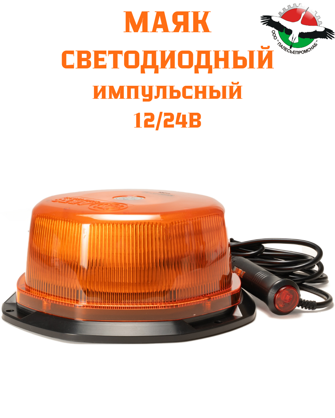 Маяк импульс. 54 светодиода крепление магнит/болт (2 реж.) h-78мм,d-178мм AVTOELECTRICA МИМ-07 AE