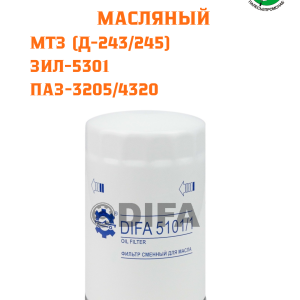 Фильтр масляный МТЗ (Д-245),ЗИЛ-5301 Бычок DIFA 5101/1 (143*98*3/4-16UNF)