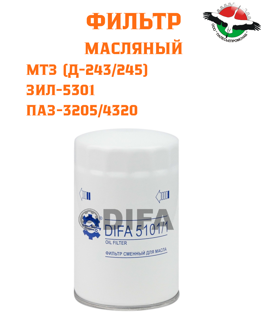 Фильтр масляный МТЗ (Д-245),ЗИЛ-5301 Бычок DIFA 5101/1 (143*98*3/4-16UNF)