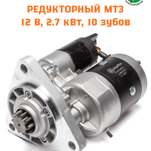 Стартер редукторный (МТЗ-80/82), дв.ММЗ Д-242,243,244,245 12В 2,7кВт АГРОТЭК 9-142-780 AT