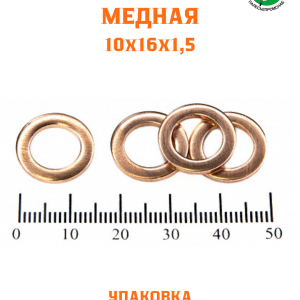 Шайба медная 10*16*1,5 УПАКОВКА 100 шт /РФ