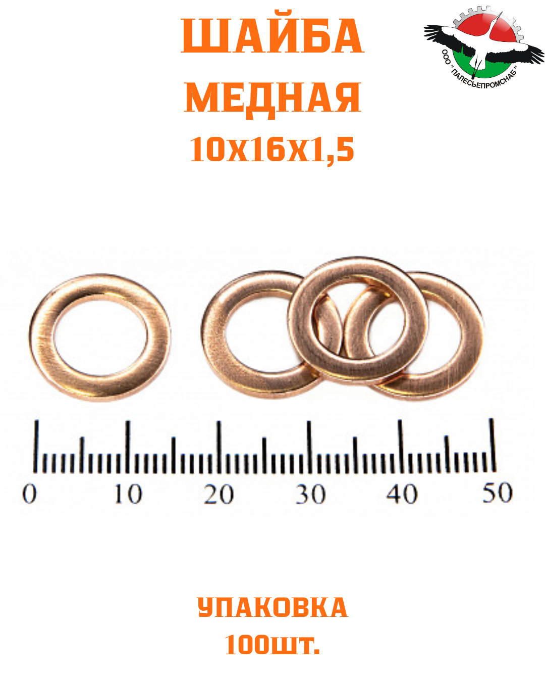 Шайба медная 10*16*1,5 УПАКОВКА 100 шт /РФ
