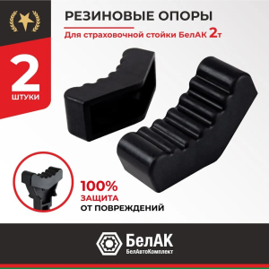 Накладка (опора) резиновая для подставок под автомобиль 2 т. (к-т 2 шт.) БелАК БАК.00801
