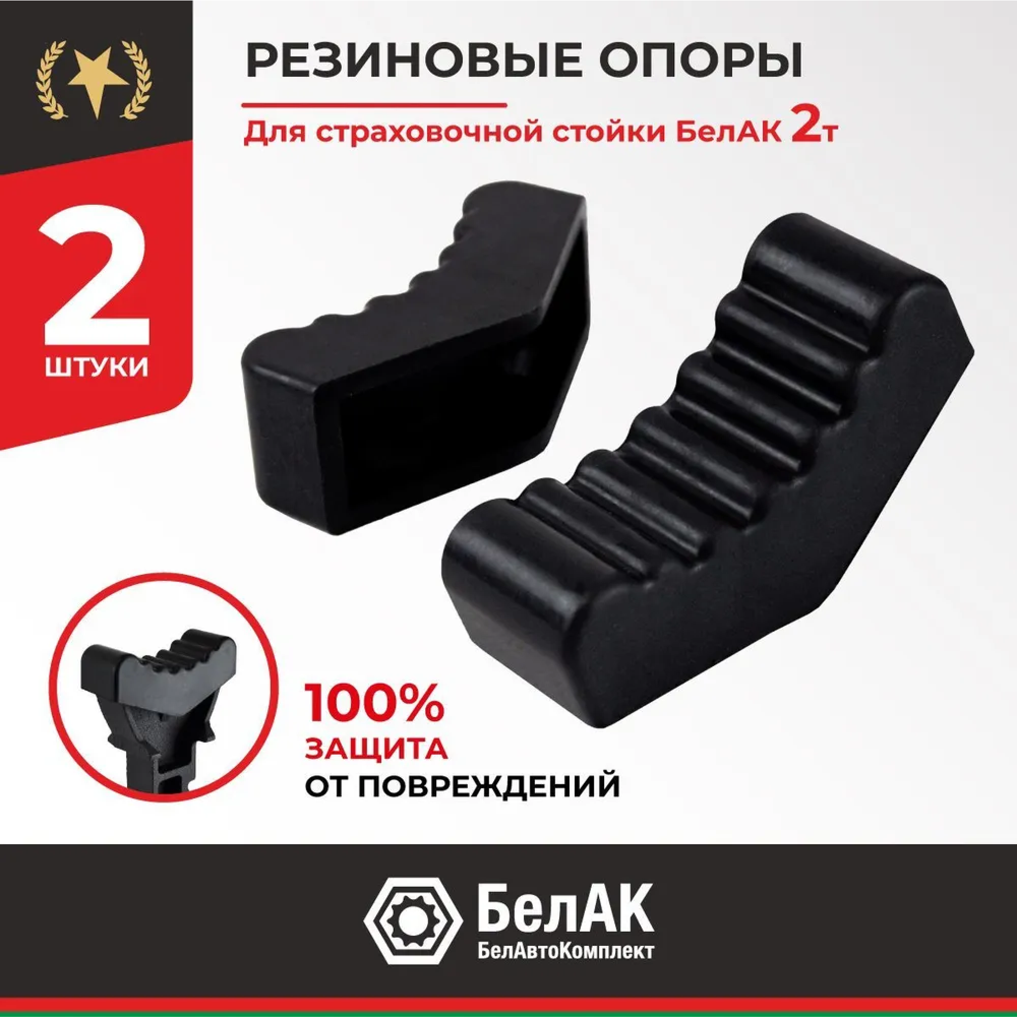 Накладка (опора) резиновая для подставок под автомобиль 2 т. (к-т 2 шт.) БелАК БАК.00801