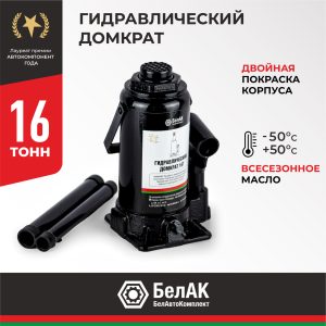 Домкрат гидравлический 16 т. БелАК