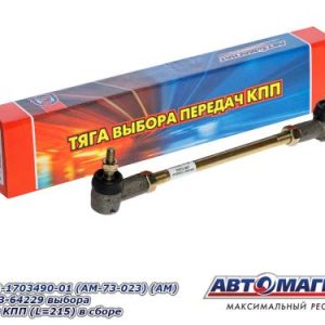 Тяга МАЗ-64229 выбора передач КПП (L=215) в сборе АВТОМАГНАТ 6422-1703490-01