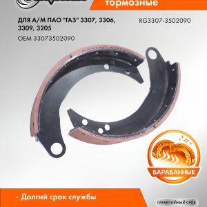 Колодка тормозная задняя для а/м Г-3307,3306,3309,ПАЗ-3205 (кт 2шт.) Riginal RG3307-3502090