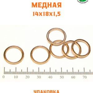 Шайба медная 14*18*1,5 УПАКОВКА 100 шт /РФ