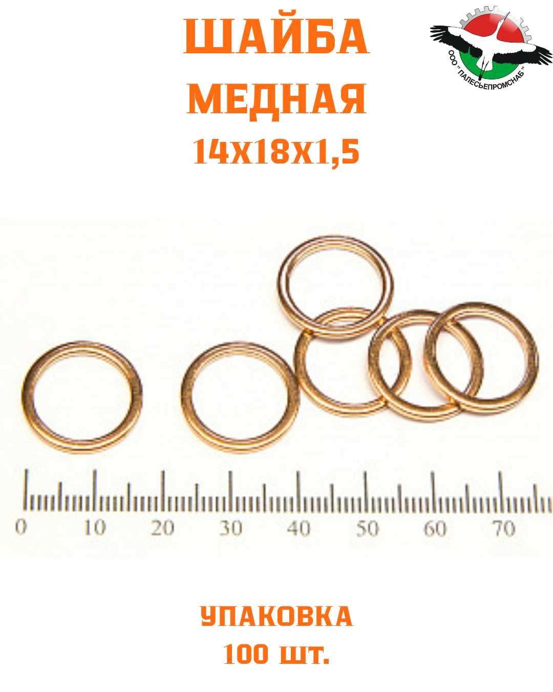 Шайба медная 14*18*1,5 УПАКОВКА 100 шт /РФ