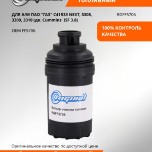 Фильтр топливный дв.Cummins ISF 3.8 для а/м Г-он Next, 3308,3309,3310 RIGINAL RGFF5706