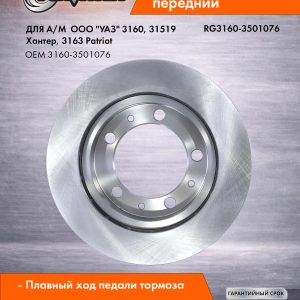 Диск тормозной передний УАЗ-3160, 31519 Хантер, 3163 Patriot RIGINAL RG3160-3501076