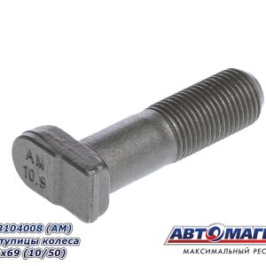 Болт М20*2*69 ступицы УПАКОВКА 10 ШТ колеса (костыль) АВТОМАГНАТ 5335-3104008
