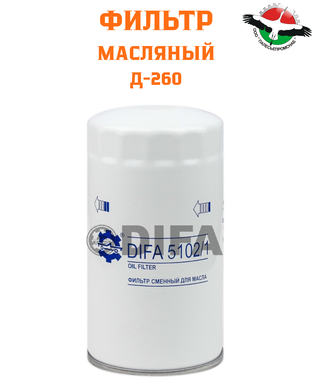 Фильтр масляный МТЗ (дв.260).ТО-18 DIFA 5102/1 (SM122) (179*98*3/4-16UNF)/РБ