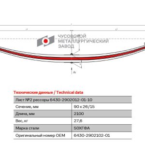 Лист №2 рессоры передней L=2100 мм (утолщенный) ЧМЗ 6430-2902102-01