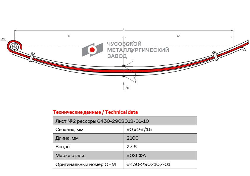 Лист №2 рессоры передней L=2100 мм (утолщенный) ЧМЗ 6430-2902102-01