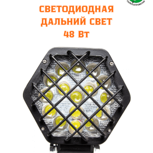 Фара светодиодная доп шестиугольная линзованная, с решеткой AVTOELECTRICA AE48H-16LED-LENS-HC