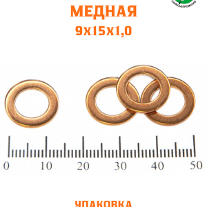 Шайба медная 9*15*1,0 УПАКОВКА 50 шт /РФ