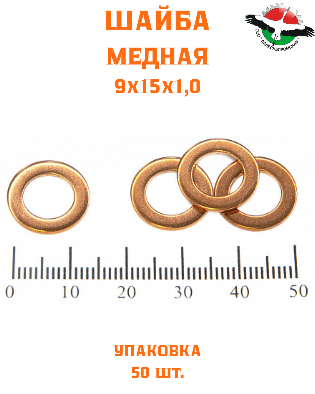 Шайба медная 9*15*1,0 УПАКОВКА 50 шт /РФ