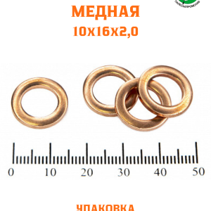 Шайба медная 10*16*2,0 УПАКОВКА 100 шт /РФ