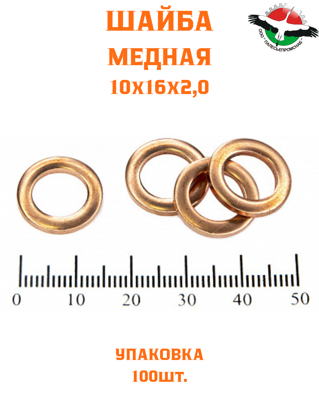 Шайба медная 10*16*2,0 УПАКОВКА 100 шт /РФ